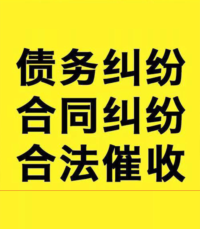 文罗镇专业要账公司